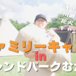 【ファミリーキャンプ】『夏の山梨　子連れファミリーキャンプが最高すぎた！！- フレンドパークむかわ – 』| キャンプギア | キャンプ女子 | ハイエース車中泊 | おすすめ | キャンプ飯 | 夏