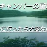 【ゼロから始めるキャンプ】キャンプ場へ行こう！６ー東北の聖地⁉へ行ってみた！