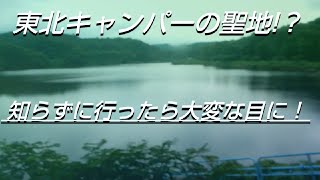 【ゼロから始めるキャンプ】キャンプ場へ行こう！６ー東北の聖地⁉へ行ってみた！