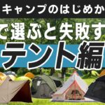 今からキャンプを始める初心者向け！「テント」についての基礎知識【ソロキャンプのはじめかた】