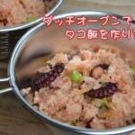 ダッチオーブンでタコ飯を作ります。　キャンプ料理。