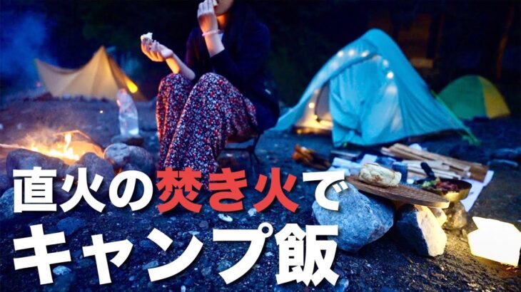 【徒歩キャンプ女子】雨上がりの川辺で焚き火料理/氷川キャンプ場