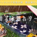 【豪雨キャンプ】バックパックで天空の湖 野反湖キャンプ場へ！豪雨のタープ泊