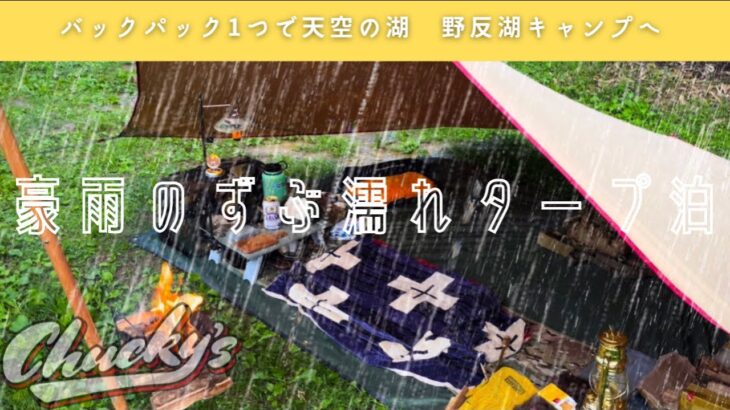 【豪雨キャンプ】バックパックで天空の湖 野反湖キャンプ場へ！豪雨のタープ泊