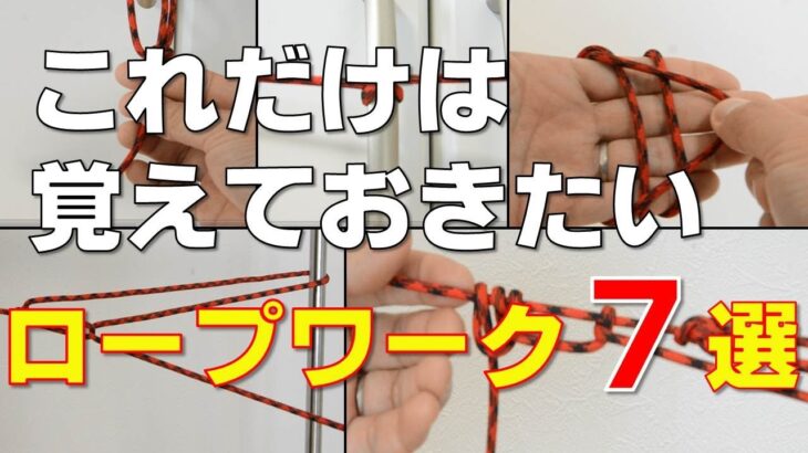 【キャンプ初心者】これだけは覚えておきたいロープワーク７選（簡単、わかりやすい、ハンモック泊に使える、自在結び、バタフライノット、もやい結び、巻き結び、トラッカーズヒッチ）