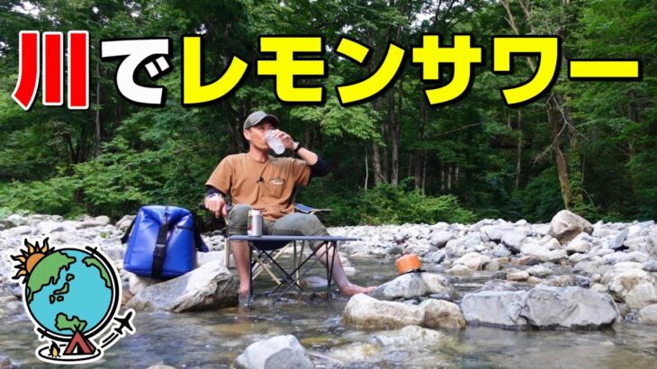 真夏の川キャンプ⛺キンキンに冷えたレモンサワーを一気飲み🍺