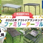 【キャンプ】ファミリーテーブル ランキングを女性目線/ママ目線でご紹介！