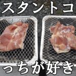 【キャンプ飯】超初心者がインスタントグリルを使い比べてみた結果の結論！！！【アウトドア】【バーベキュー】