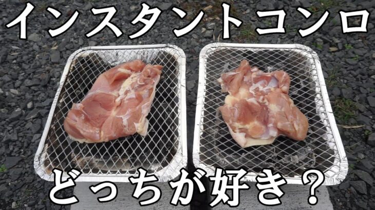 【キャンプ飯】超初心者がインスタントグリルを使い比べてみた結果の結論！！！【アウトドア】【バーベキュー】