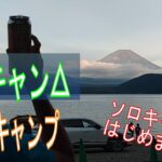 【ゆるキャン△聖地キャンプ】初ソロキャンプ