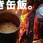 【キャンプ料理】焚き火で「空き缶炊飯」が簡単でおすすめ