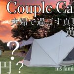 【夫婦キャンプ】絶景【穴場】キャンプ場で初心者キャンパー夫婦がスカイパイロットＴＣで過ごす真夏の黄昏時　（福島県二本松市日山キャンプ場）