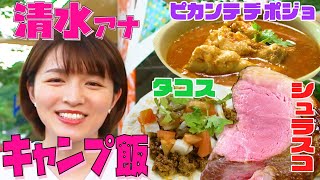 【清水アナ×キャンプ飯】超絶品！肉料理！！【シュラスコ・タコス】