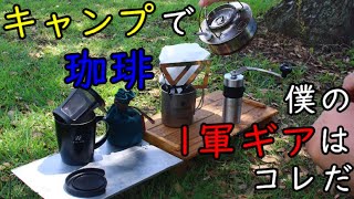 【キャンプ道具】美味しいコーヒーを飲むために【ドリップコーヒー】おすすめ