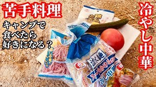 キャンプでなら、苦手な料理もおいしく食べられる？