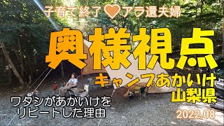 キャンプあかいけ【ワタシがリピートした理由】