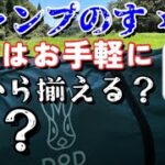 【デイキャンプ】初心者キャンパー向け！やってみてからキャンギアをどんどん買おうを伝える回。