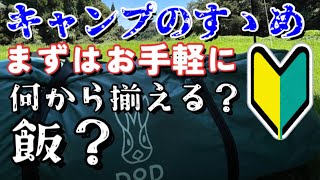 【デイキャンプ】初心者キャンパー向け！やってみてからキャンギアをどんどん買おうを伝える回。