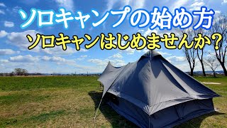 ソロキャンプの始め方！【初心者】