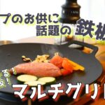 【マルチグリドル！レビュー】キャンプ料理に最適！話題の鉄板！