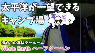 【初めてのテント】ハーフクーヘン設営 | 無料オートキャンプ場「猪崎鼻キャンプ場」