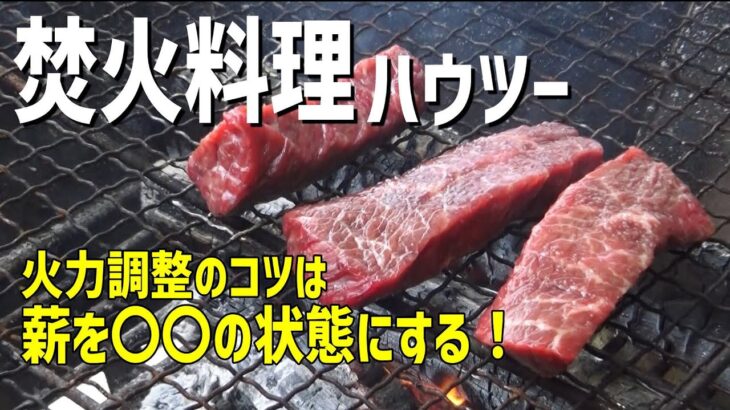 【ソロキャンプ】誰でも焚火料理が出来る！火力調整が簡単な薪の使い方【焚火】