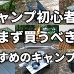 キャンプ初心者がまず買うべきおすすめのキャンプ道具まとめ【ソロキャンプ】