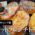 【アウトドア料理】夏休みの朝ごはんは外で食べよう！バケットフレンチトースト【お家でキャンプ飯】