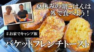 【アウトドア料理】夏休みの朝ごはんは外で食べよう！バケットフレンチトースト【お家でキャンプ飯】