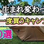 【キャンプギア】生まれ変わってキャンプ始めてももう一度買うキャンプギア