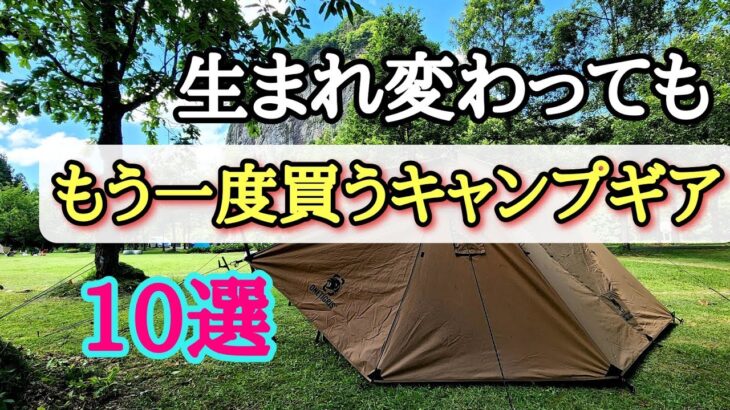 【キャンプギア】生まれ変わってキャンプ始めてももう一度買うキャンプギア