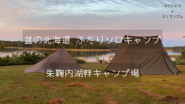 【ミニマリスト×アウトドア】盆の北海道 ふたりソロキャンプ @朱鞠内湖畔キャンプ場