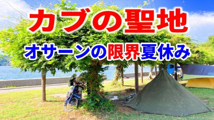 カブの聖地見近島でオサーンの夏休み　酒飲んでキャンプ料理して海で泳いでソフトクリームねぶった話です