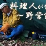【ソロキャンプ】料理人が焚火して飯を炊く動画