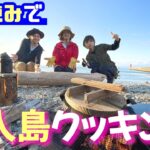 【無人島サバイバル】かほなん流ワイルド飯！とれたて新鮮食材だけで豪華女子会！