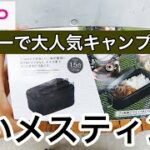 ダイソーで大人気のキャンプ用品　黒いメスティン　レビュー