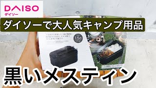 ダイソーで大人気のキャンプ用品　黒いメスティン　レビュー