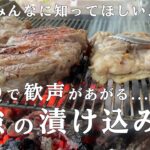 初心者でも失敗なしで作れるステーキ！バーベキューやキャンプで火起こししたらあとは焼くだけ！超美味しい【ソミュール液/ピックル液】