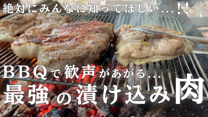 初心者でも失敗なしで作れるステーキ！バーベキューやキャンプで火起こししたらあとは焼くだけ！超美味しい【ソミュール液/ピックル液】