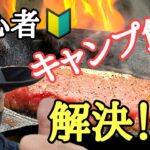 【キャンプ飯】私が初心者だったころのキャンプ料理での疑問や失敗を紹介します。