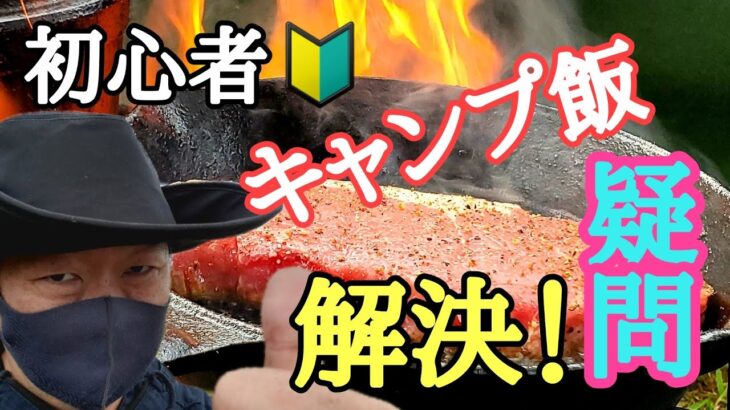 【キャンプ飯】私が初心者だったころのキャンプ料理での疑問や失敗を紹介します。