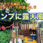 【初心者卒業？キャンプ△】キャンプ場で露天風呂入った話聞く？手作り露天風呂と車中泊