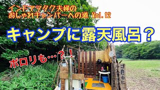 【初心者卒業？キャンプ△】キャンプ場で露天風呂入った話聞く？手作り露天風呂と車中泊