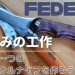 【キャンプ道具】夏休みの工作で、世界に一つだけのオリジナルナイフ作った。