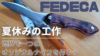 【キャンプ道具】夏休みの工作で、世界に一つだけのオリジナルナイフ作った。