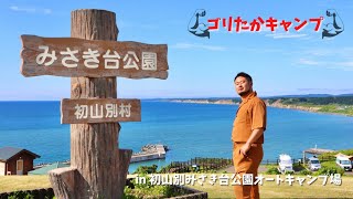 【絶景】初山別でキャンプしたら最高すぎた~前編~