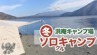 【ソロキャンプ】洪庵キャンプ場で冬キャンプ【聖地】