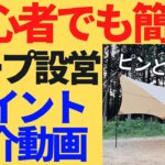 【キャンプ】簡単なタープの設営方法!! ポイントわかれば簡単です