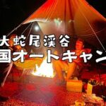 【龍の国オートキャンプ場】綺麗すぎる水が流れる栃木キャンプ場【キャンプ場紹介】