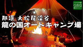 【龍の国オートキャンプ場】綺麗すぎる水が流れる栃木キャンプ場【キャンプ場紹介】